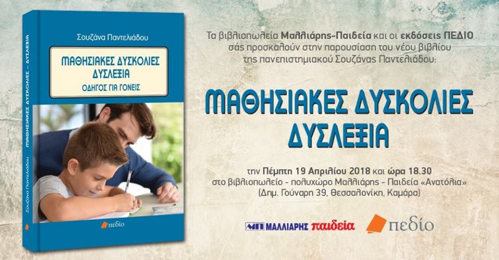 Μαθησιακές δυσκολίες/Δυσλεξία - Θεσ/κη - Σουζάνα Παντελιάδου