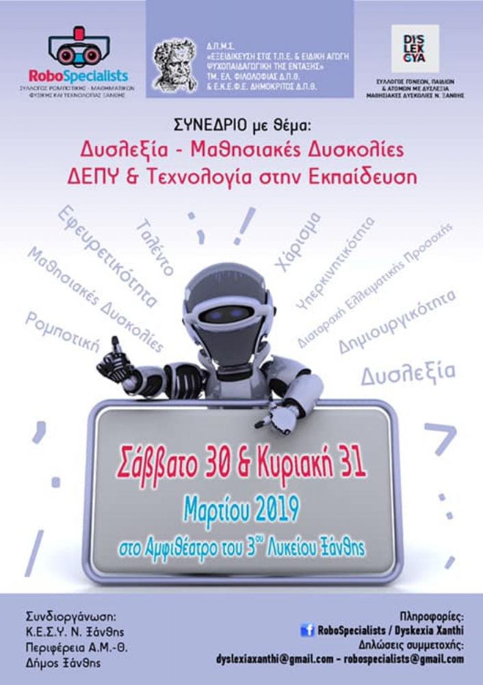 ΣΥΝΕΔΡΙΟ «Δυσλεξία- Μαθησιακές Δυσκολίες - ΔΕΠΥ και Τεχνολογία στην Εκπαίδευση»